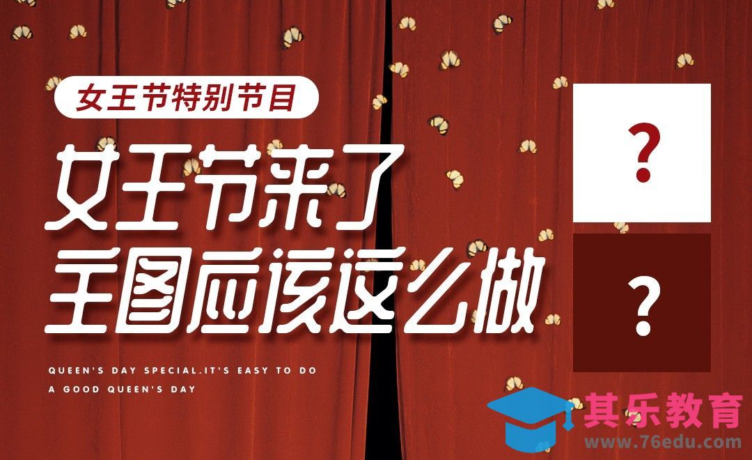 电商女王节主图设计思路[虎课网电商运营视频教程][最新电商教程全集MP4 ]-第1张图片-我要自学网