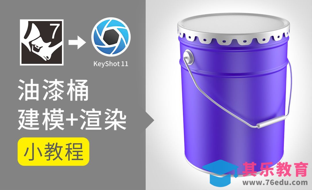 Rhino+KeyShot-真实感油漆桶建模与渲染[虎课网最新视频教程][免费高清MP4教程全集 ]-第1张图片-我要自学网