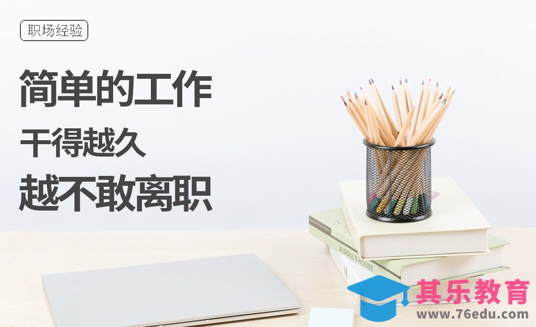 简单的工作干得越久，越不敢离职[虎课网办公职场视频教程][办公职场教程全集MP4 ]-第1张图片-我要自学网