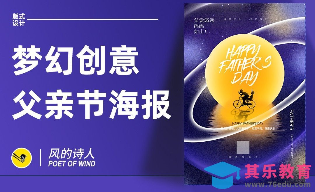 PS-梦幻创意父亲节海报[平面设计视频教程][海报设计MP4高清全集 ]-第1张图片-我要自学网