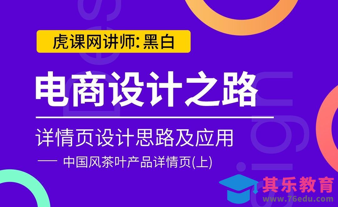 中国风茶叶产品详情页制作思路及其技巧（上）[虎课网电商运营视频教程][最新电商教程全集MP4 ]-第1张图片-我要自学网