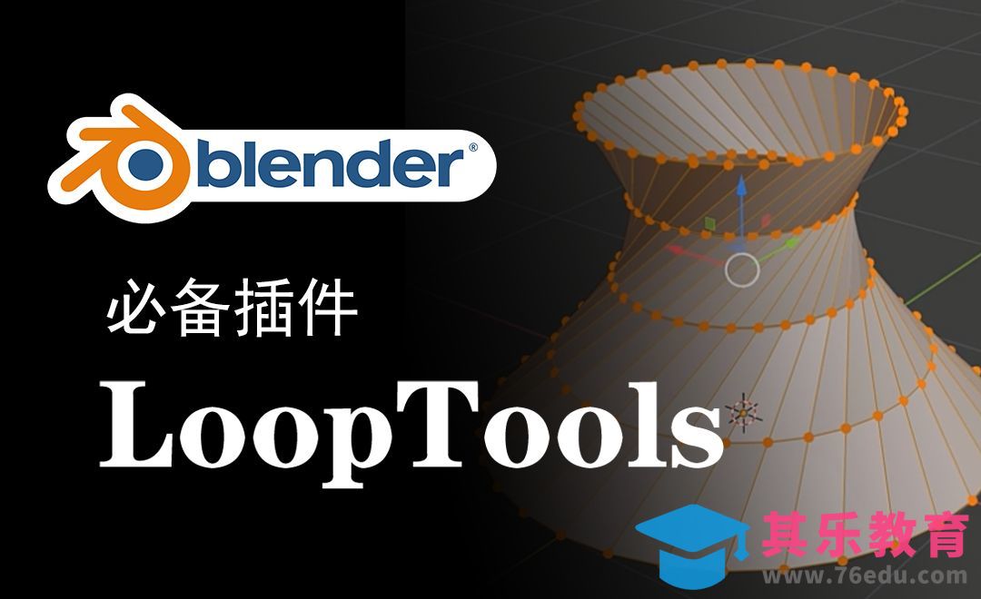 Blender必备looptools循环工具插件[虎课网Blender视频教程][Blender建模教程MP4教程全集 ]-第1张图片-我要自学网