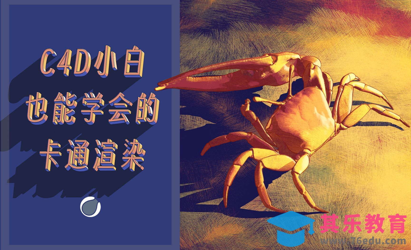 C4D-原生渲染器也能玩转卡通/素描/水彩风格[虎课网C4D设计视频教程][产品数码建模MP4教程全集 ]-第1张图片-我要自学网