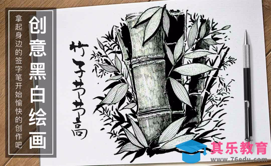 针管笔手绘-竹子节节高-黑白插图[虎课网绘画插画视频教程][ipad商业插画MP4教程全集 ]-第1张图片-我要自学网