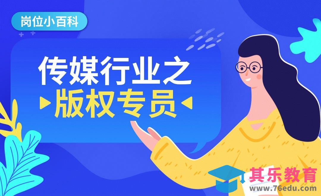 传媒行业之版权专员-【岗位百科】[虎课网最新视频教程][兴趣生活教程全集MP4 ]-第1张图片-我要自学网