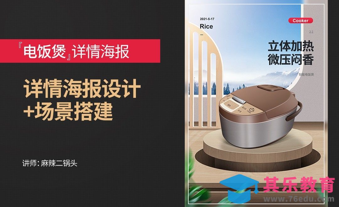 PS-电饭煲详情首图海报设计[虎课网电商运营视频教程][最新电商教程全集MP4 ]-第1张图片-我要自学网