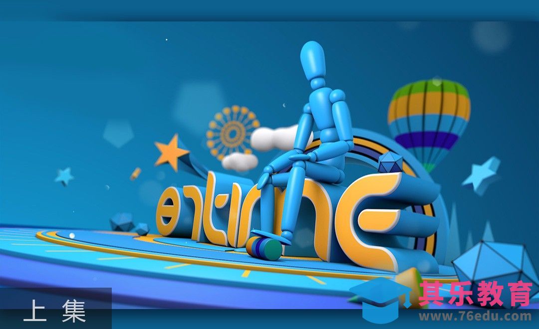 C4D-炫彩卡通人偶热气球字母海报-上[虎课网C4D设计视频教程][产品数码建模MP4教程全集 ]-第1张图片-我要自学网