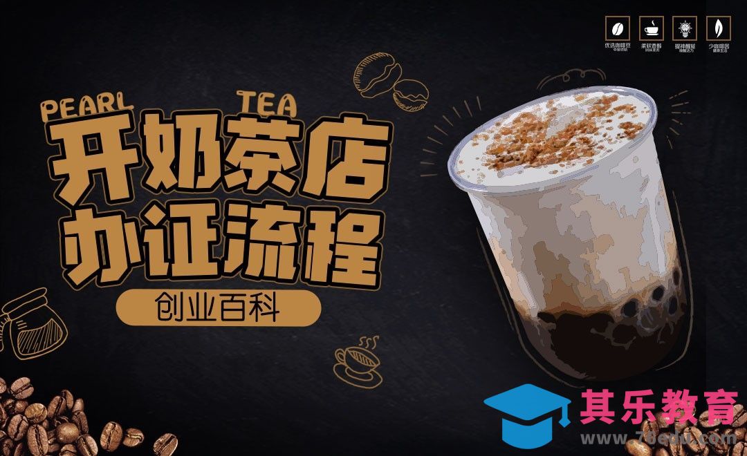开一家奶茶、小吃店要办哪些证？怎么办？#创业百科#[虎课网办公职场视频教程][办公职场教程全集MP4 ]-第1张图片-我要自学网