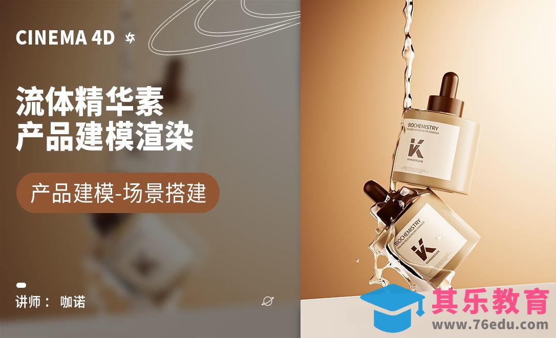 C4D+OC-流体精华素建模[虎课网C4D设计视频教程][产品数码建模MP4教程全集 ]-第1张图片-我要自学网