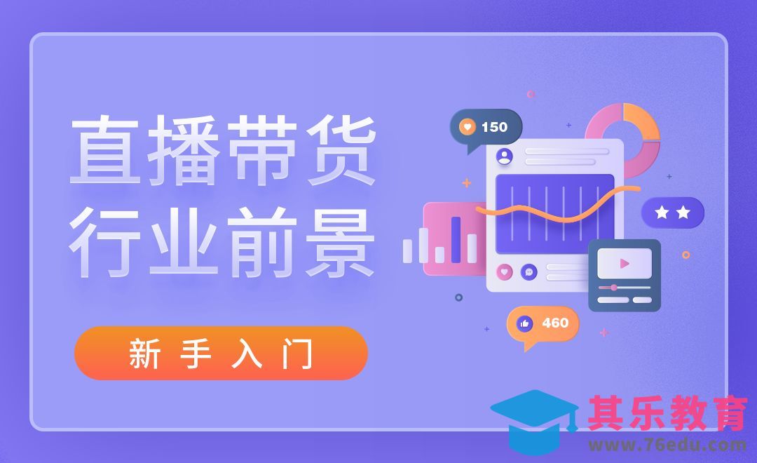 直播带货行业前景[虎课网最新视频教程][免费高清MP4教程全集 ]-第1张图片-我要自学网