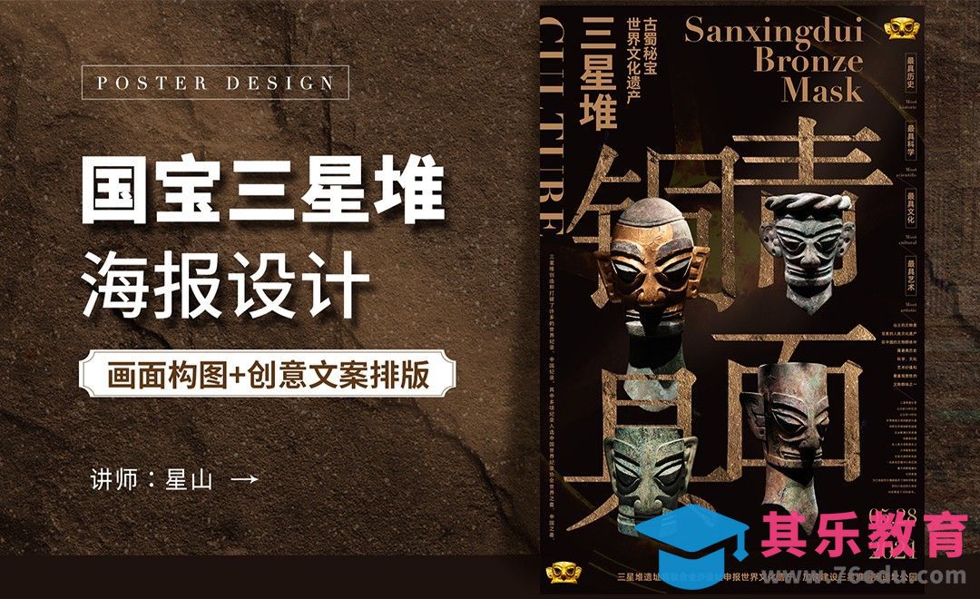 PS-【国家宝藏】三星堆创意海报设计[虎课网平面设计视频教程][图片排版配色MP4高清全集 ]-第1张图片-我要自学网