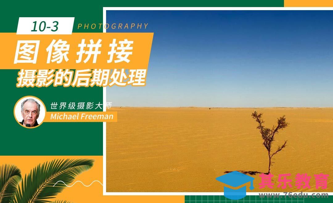 图像拼接-摄影后期处理[虎课网最新视频教程][免费高清MP4教程全集 ]-第1张图片-我要自学网