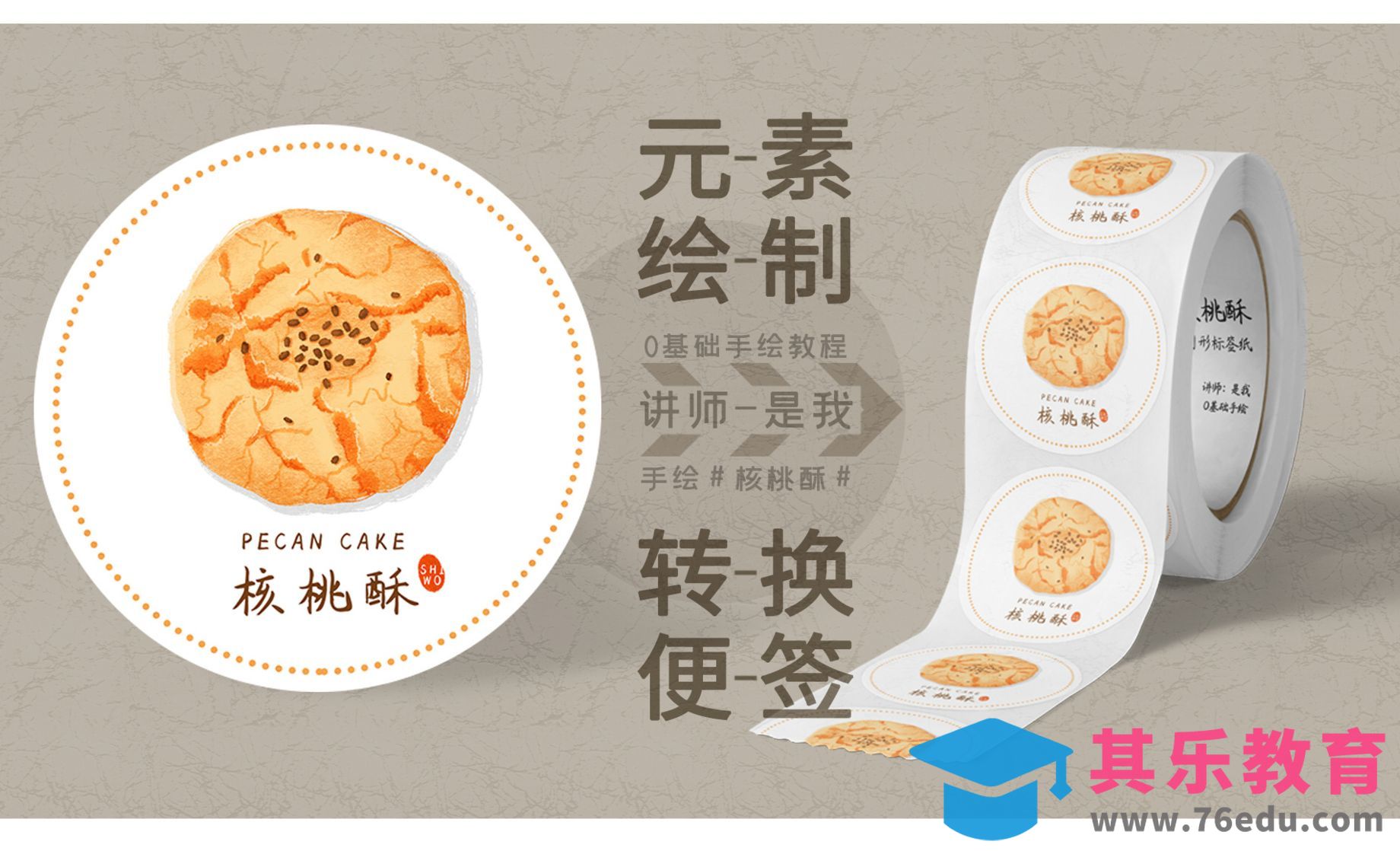 PS-手绘核桃酥美食便签贴纸[虎课网绘画插画视频教程][ipad商业插画MP4教程全集 ]-第1张图片-我要自学网