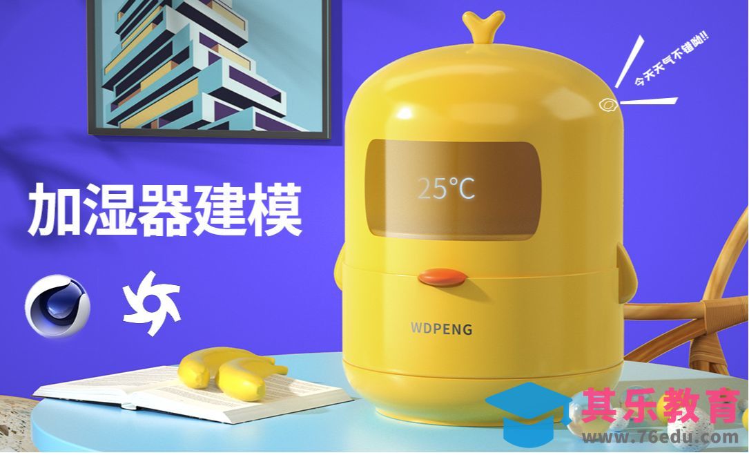 C4D+OC-小黄鸭加湿器建模[虎课网C4D设计视频教程][产品数码建模MP4教程全集 ]-第1张图片-我要自学网