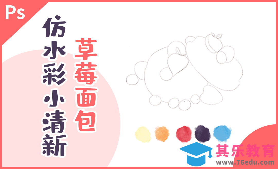 PS-仿水彩治愈系草莓面包[虎课网绘画插画视频教程][ipad商业插画MP4教程全集 ]-第1张图片-我要自学网