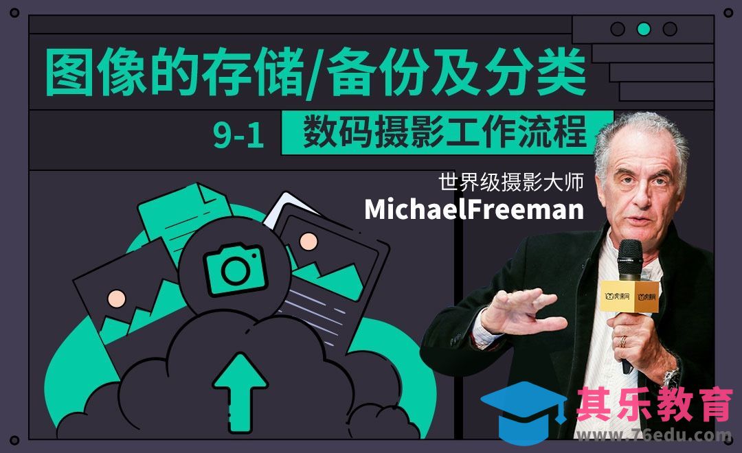 图像的存储、备份及分类方式[虎课网最新视频教程][免费高清MP4教程全集 ]-第1张图片-我要自学网
