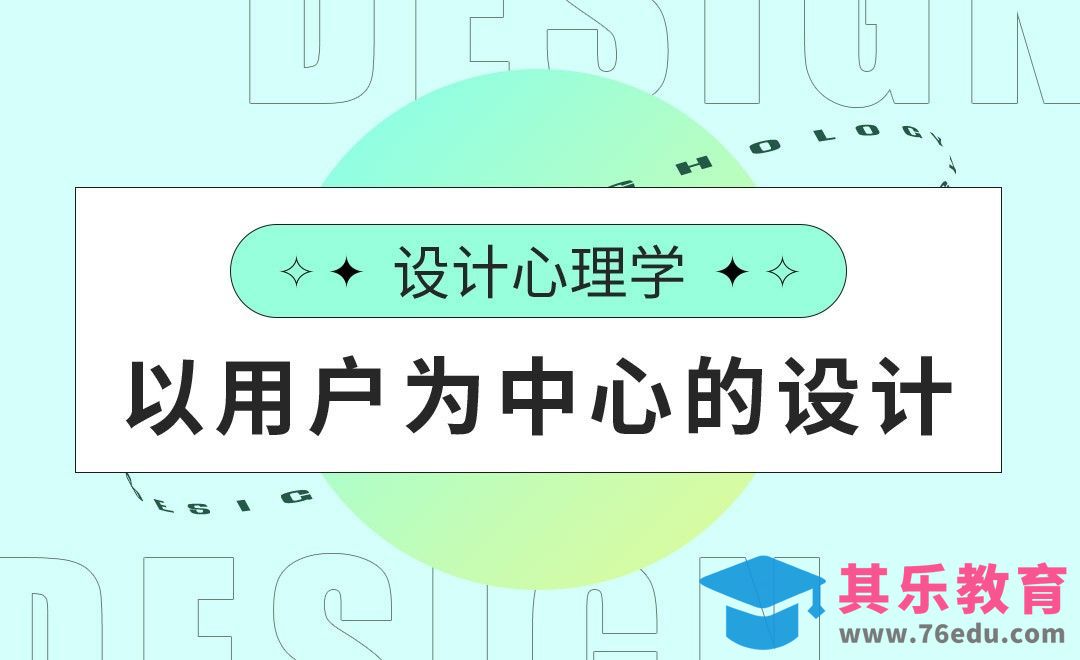 设计心理学-以用户为中心的设计[虎课网最新视频教程][免费高清MP4教程全集 ]-第1张图片-我要自学网