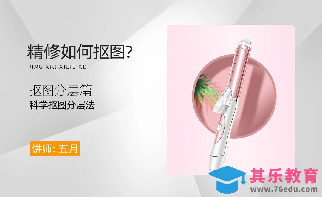 抠图分层篇-美妆百货类产品精修[虎课网电商产品精修视频教程][最新PS修图教程全集MP4 ]-第1张图片-我要自学网