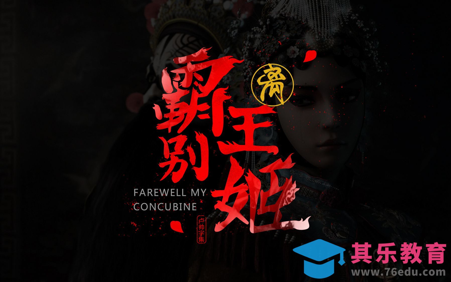 AI+PS-霸王别姬[虎课网平面设计视频教程][字体设计教程MP4高清全集 ]-第1张图片-我要自学网