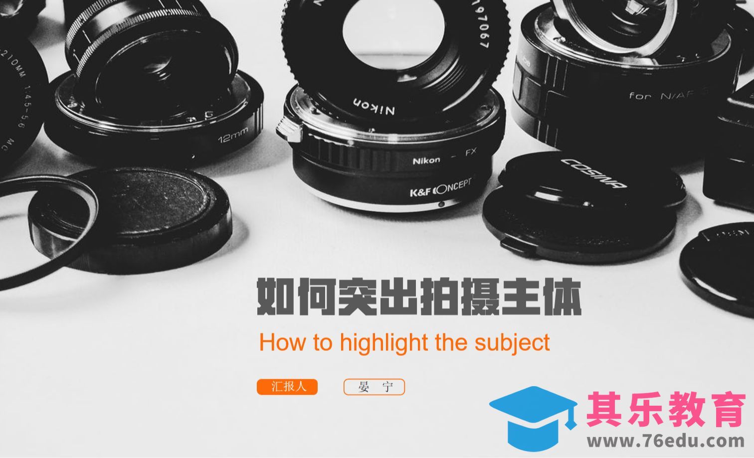 一招教会你【如何突出拍摄主体】[虎课网手机摄影入门视频教程][MP4产品摄影教程全集 ]-第1张图片-我要自学网