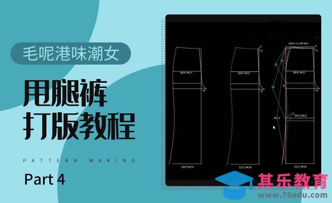 ET(CAD)-毛呢港味潮女甩腿裤打版教程-04[虎课网最新视频教程][免费高清MP4教程全集 ]-第1张图片-我要自学网