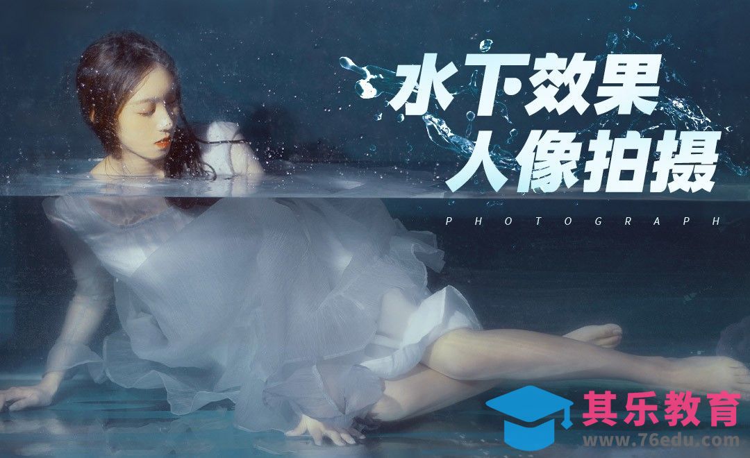 水下效果人像拍摄[虎课网手机摄影入门视频教程][MP4产品摄影教程全集 ]-第1张图片-我要自学网