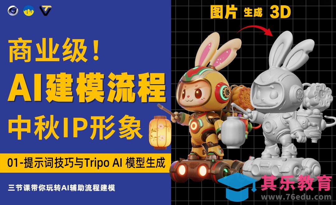 01-提示词技巧与Tripo AI 模型生成[虎课网C4D设计视频教程][产品数码建模MP4教程全集 ]-第1张图片-我要自学网