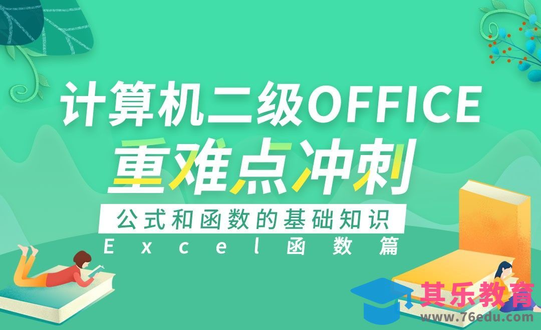 Excel函数-公式和函数的基础知识-计算机二级Office[虎课网最新视频教程][兴趣生活教程全集MP4 ]-第1张图片-我要自学网