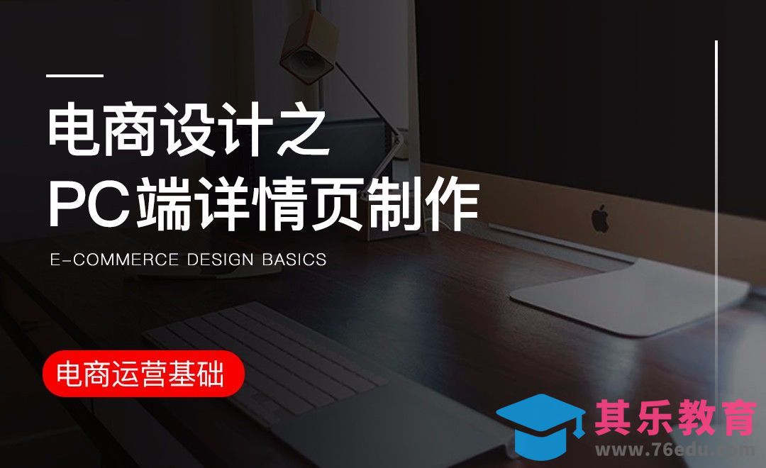 PS-电商设计PC端详情页制作[虎课网电商运营视频教程][最新电商教程全集MP4 ]-第1张图片-我要自学网