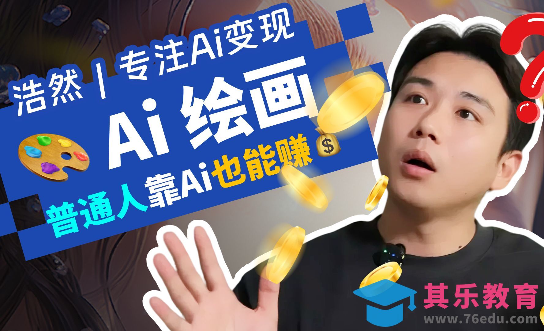 不会画画也能接单？用AI绘画，轻松接单加[虎课网AICG人工智能视频教程][MP4高清全集 ]-第1张图片-我要自学网