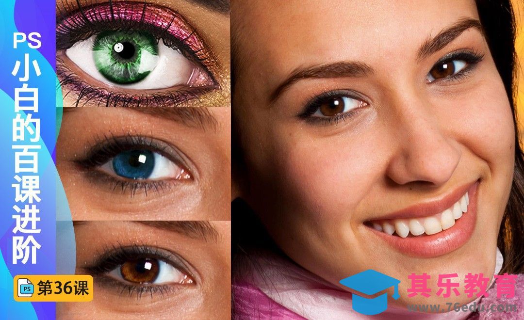 百课进阶36-眼球提亮及变色[虎课网最新视频教程][免费高清MP4教程全集 ]-第1张图片-我要自学网