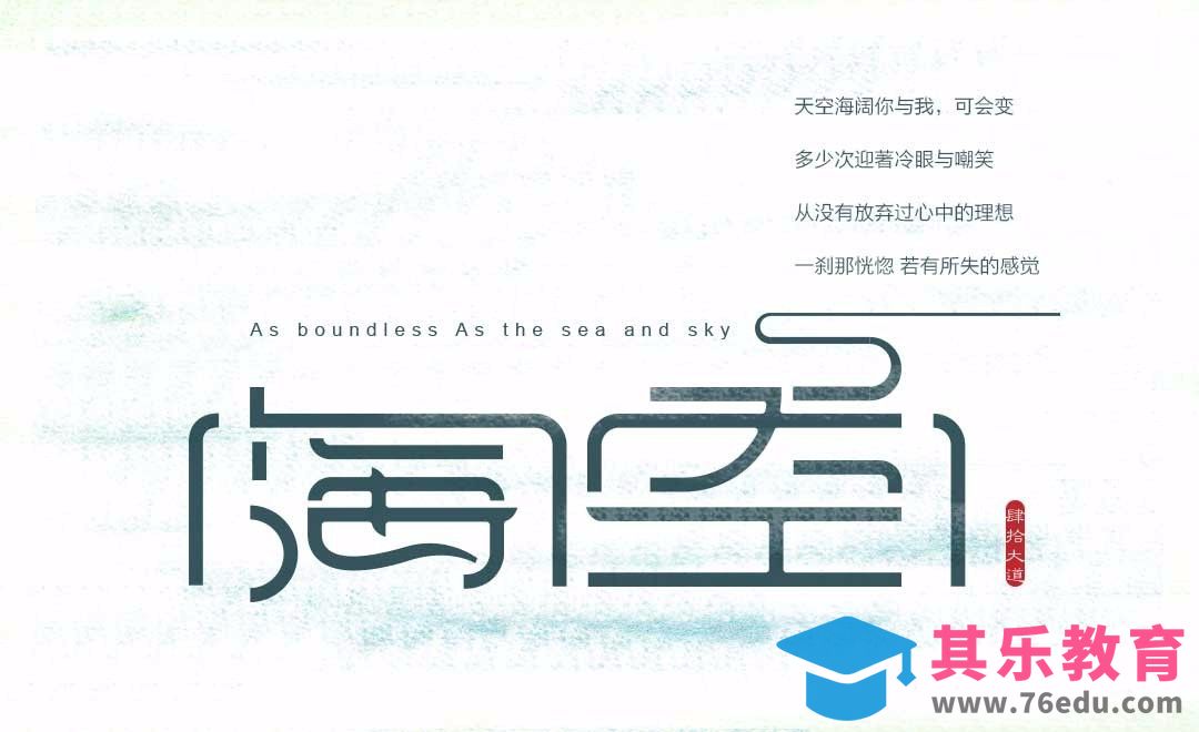 AI-海阔天空创意字体设计[虎课网平面设计视频教程][字体设计教程MP4高清全集 ]-第1张图片-我要自学网