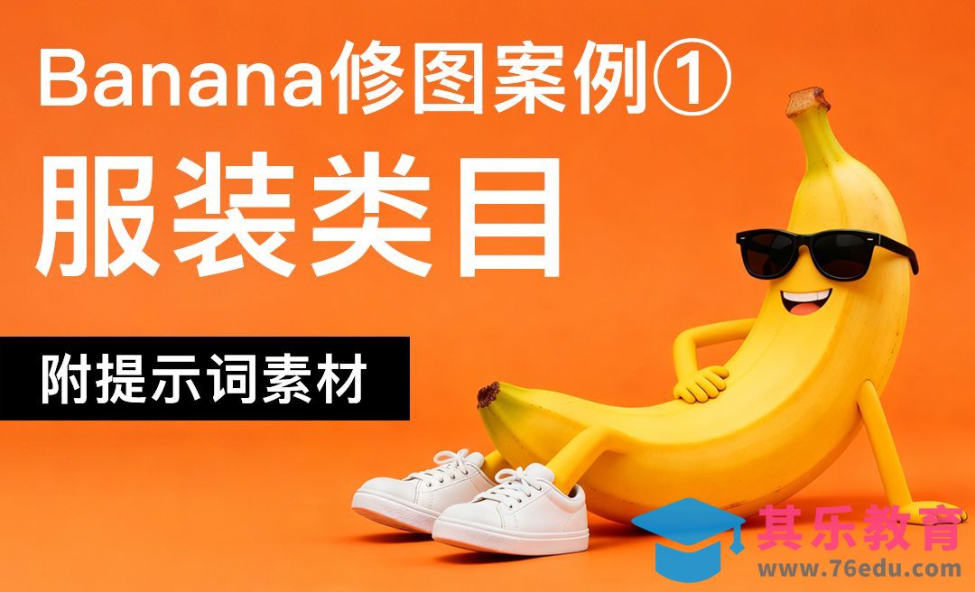 StartAI-banana修图系列-服装类目应用[虎课网AICG人工智能视频教程][MP4高清全集 ]-第1张图片-我要自学网