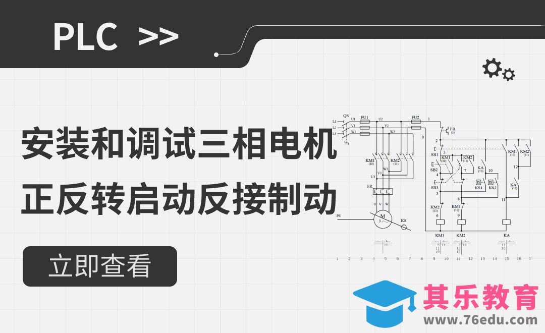 安装和调试三相电机正反转启动反接制动[虎课网最新视频教程][免费高清MP4教程全集 ]-第1张图片-我要自学网