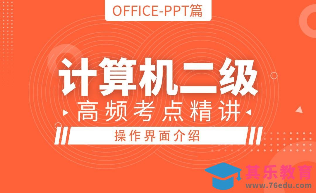 PPT-界面介绍和个性化操作-计算机二级Office最新版[虎课网最新视频教程][兴趣生活教程全集MP4 ]-第1张图片-我要自学网