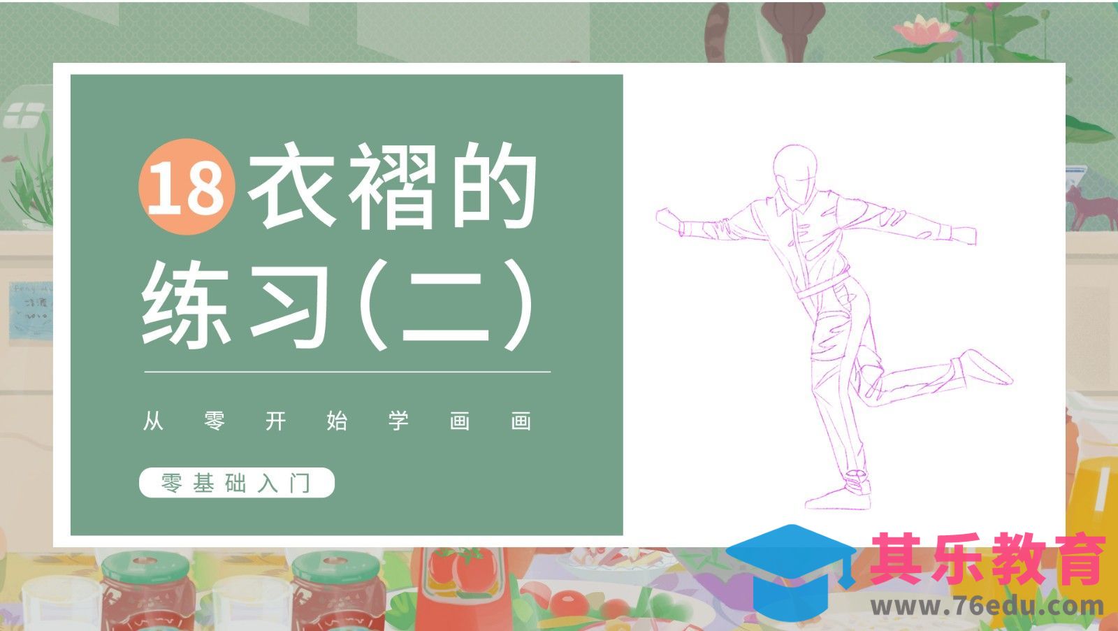 PS-人体基础-衣服褶皱练习（2）[虎课网绘画插画视频教程][ipad商业插画MP4教程全集 ]-第1张图片-我要自学网