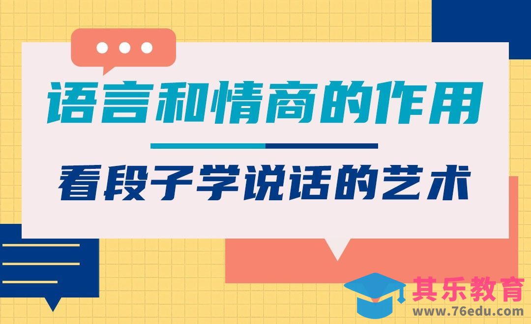 语言与情商的作用-跟朱老丝看段子学说话[虎课网办公职场视频教程][办公职场教程全集MP4 ]-第1张图片-我要自学网