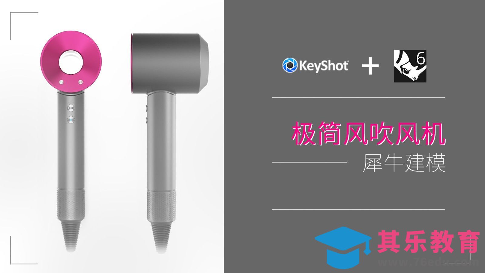Rhino+Keyshot-工业设计建模-极简几何吹风机[虎课网最新视频教程][免费高清MP4教程全集 ]-第1张图片-我要自学网