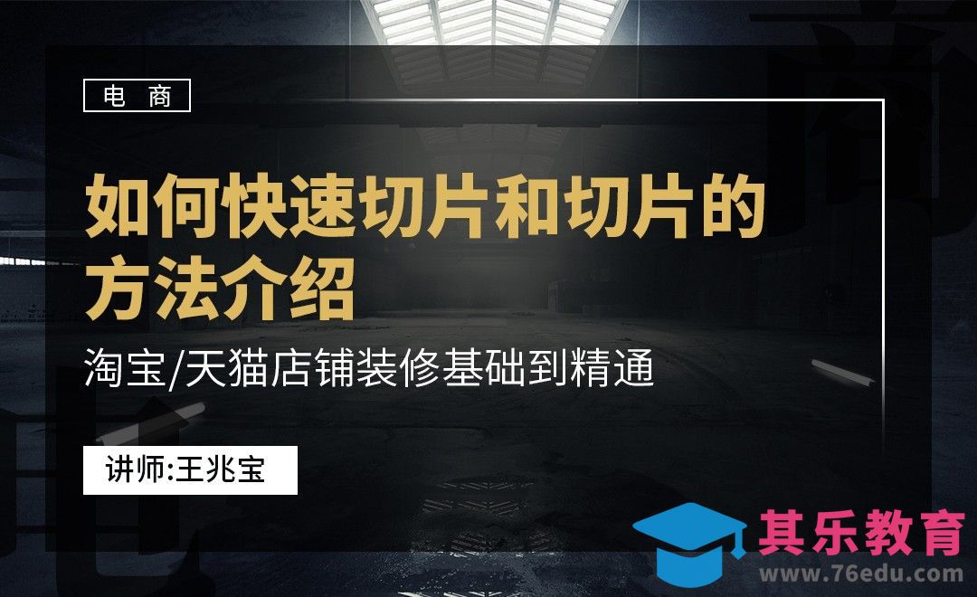 如何快速切片和切片方法介绍[虎课网电商运营视频教程][最新电商教程全集MP4 ]-第1张图片-我要自学网