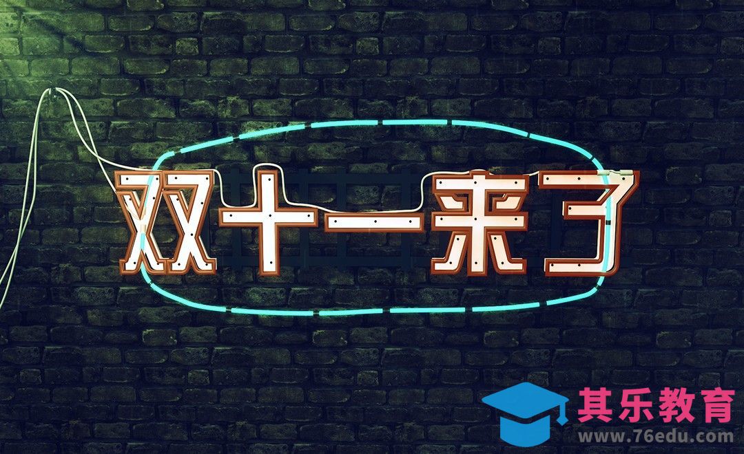 C4D-双十一来了霓虹灯效果建模篇[虎课网C4D设计视频教程][产品数码建模MP4教程全集 ]-第1张图片-我要自学网