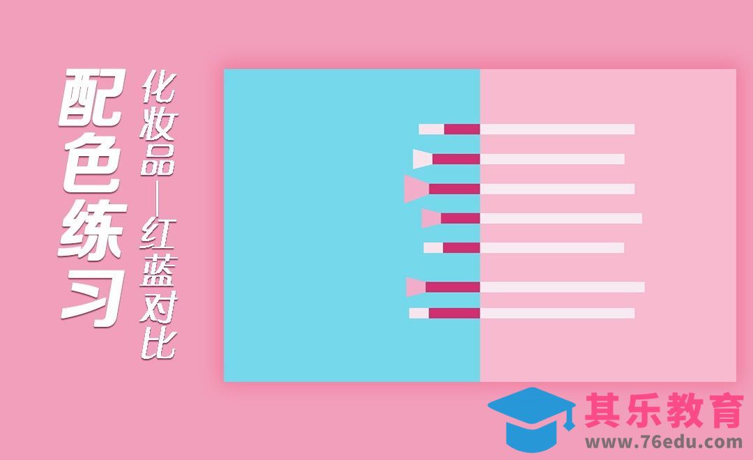 AI-化妆刷展示-红蓝对比色[虎课网平面设计视频教程][图片排版配色MP4高清全集 ]-第1张图片-我要自学网