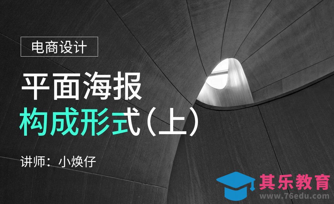 PS-平面海报构成形式（上）[虎课网电商运营视频教程][最新电商教程全集MP4 ]-第1张图片-我要自学网