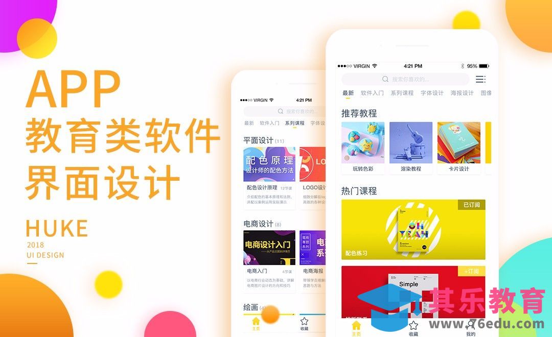 UI-教育类APP界面设计[虎课网UI设计视频教程][UI设计教程全集MP4 ]-第1张图片-我要自学网
