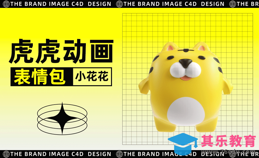 C4D+OC+AE-虎仔「小红花」三维动画表情[虎课网C4D设计视频教程][产品数码建模MP4教程全集 ]-第1张图片-我要自学网
