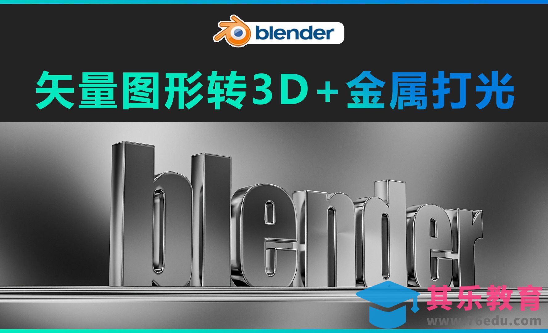 blender-矢量图形转3D+金属材质打光[虎课网Blender视频教程][Blender建模教程MP4教程全集 ]-第1张图片-我要自学网