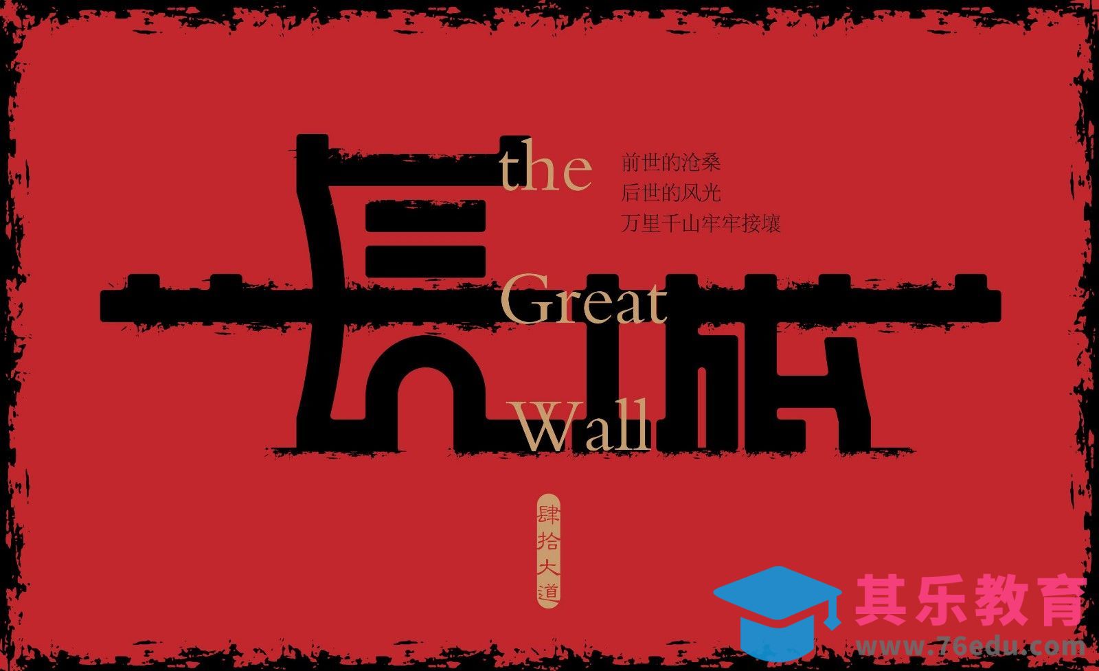 AI-长城 创意字体设计及创意思路[虎课网平面设计视频教程][字体设计教程MP4高清全集 ]-第1张图片-我要自学网