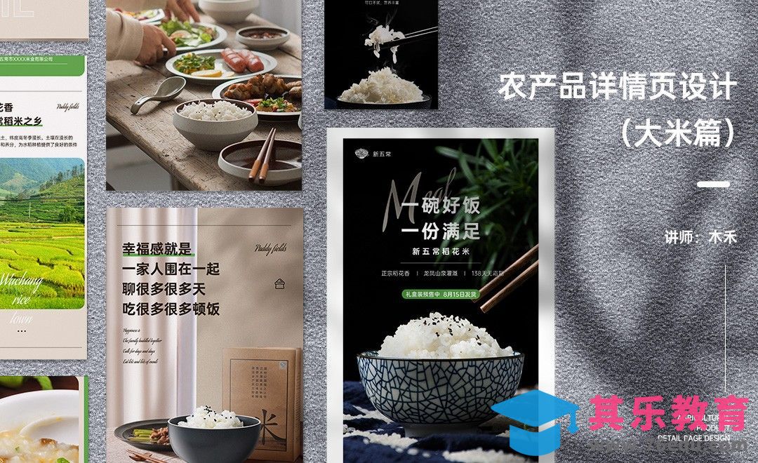 PS-农产品详情页设计（大米篇）[虎课网电商运营视频教程][最新电商教程全集MP4 ]-第1张图片-我要自学网