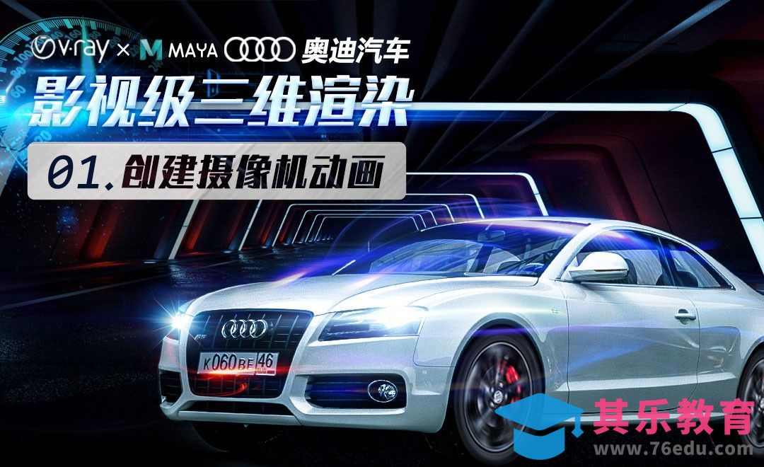 汽车三维渲染-01创建摄像机动画[虎课网AICG人工智能视频教程][MP4高清全集 ]-第1张图片-我要自学网