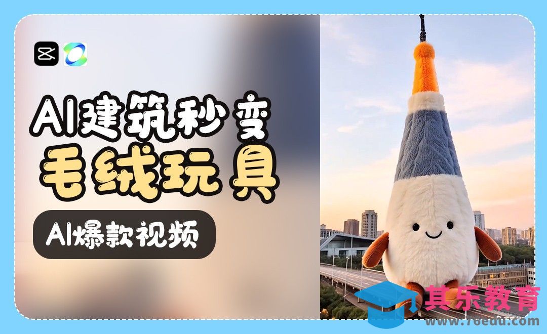 可灵AI-建筑秒变毛绒玩具[虎课网AICG人工智能视频教程][MP4高清全集 ]-第1张图片-我要自学网