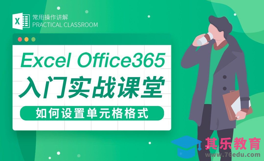 如何设置单元格格式-Excel Office365入门实战课堂[虎课网办公职场视频教程][办公职场教程全集MP4 ]-第1张图片-我要自学网